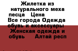 Жилетка из натурального меха песца › Цена ­ 18 000 - Все города Одежда, обувь и аксессуары » Женская одежда и обувь   . Алтай респ.